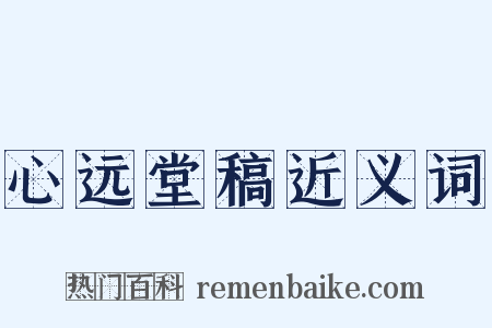 心远堂稿近义词是什么意思的图片